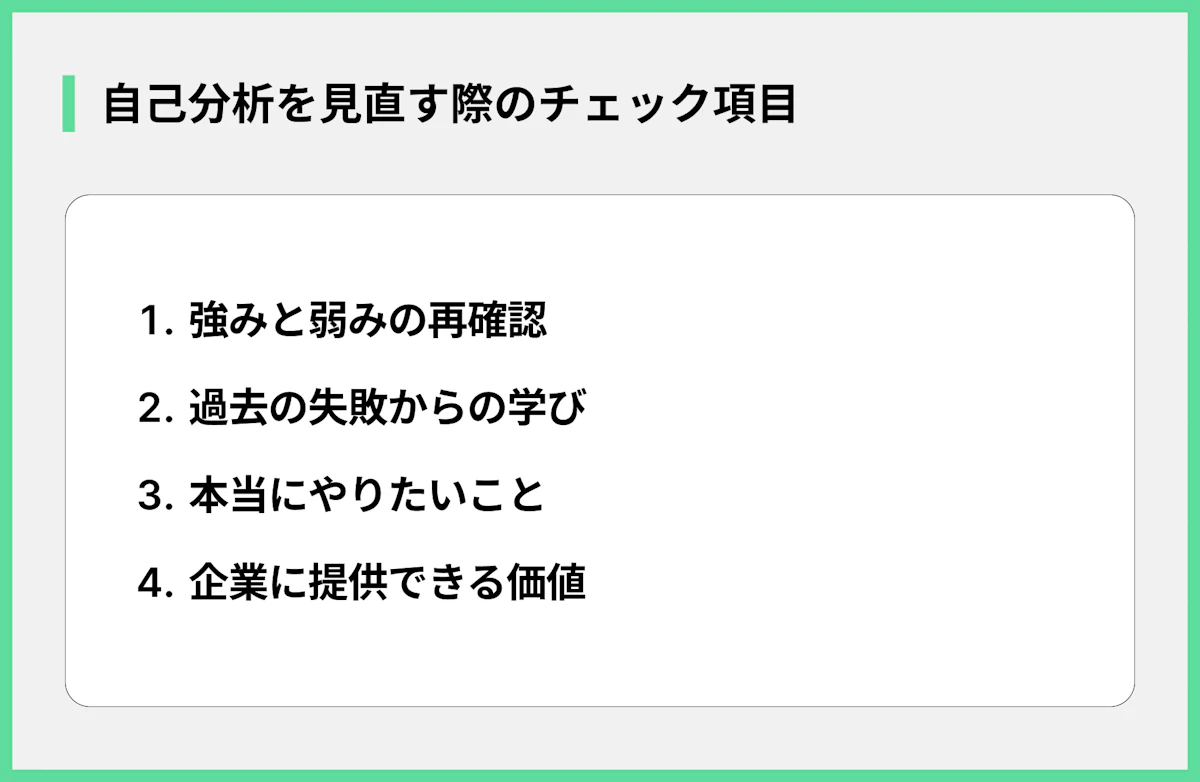 自己分析を見直す際のチェック項目