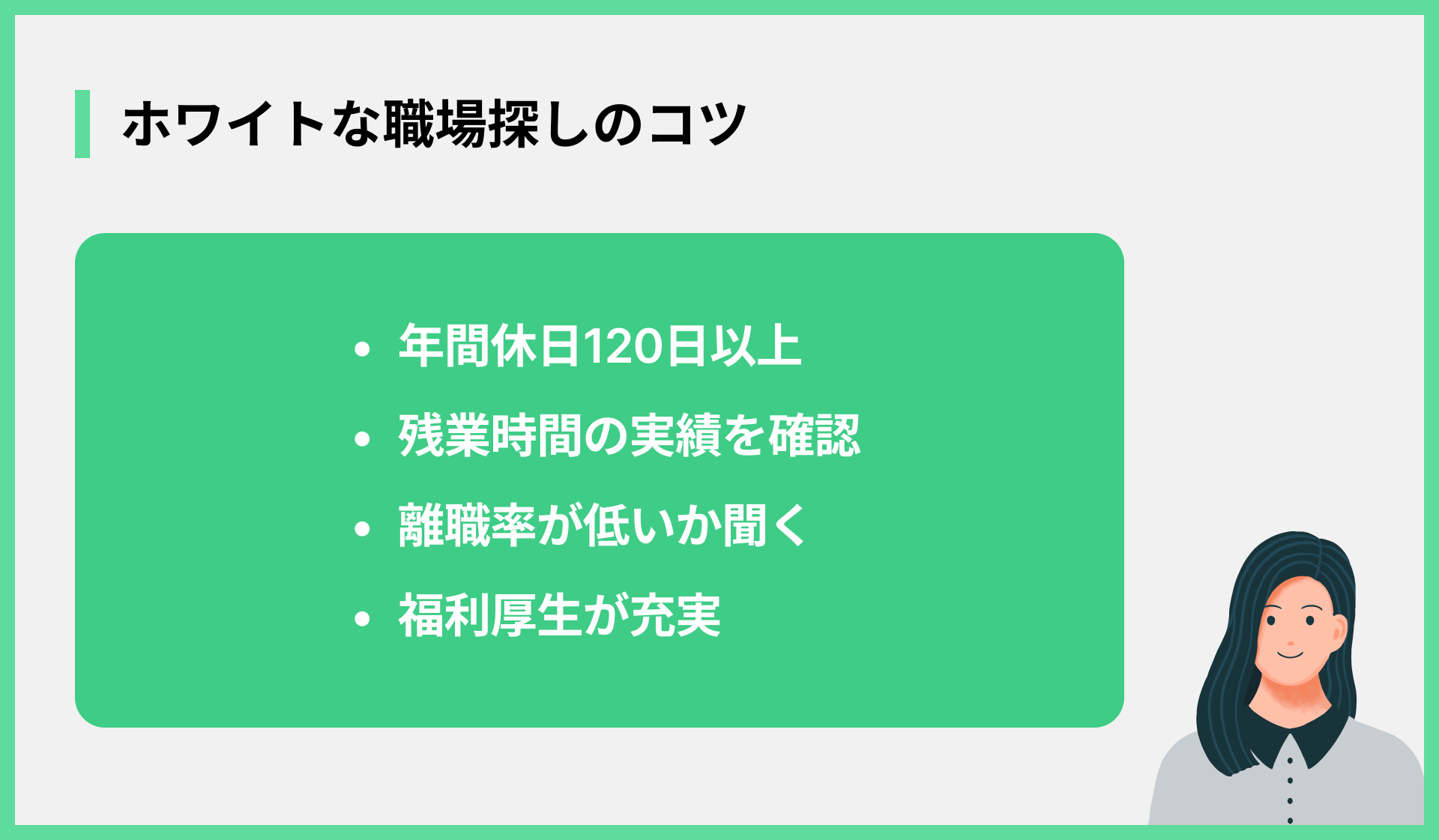 ホワイトな職場探しのコツ