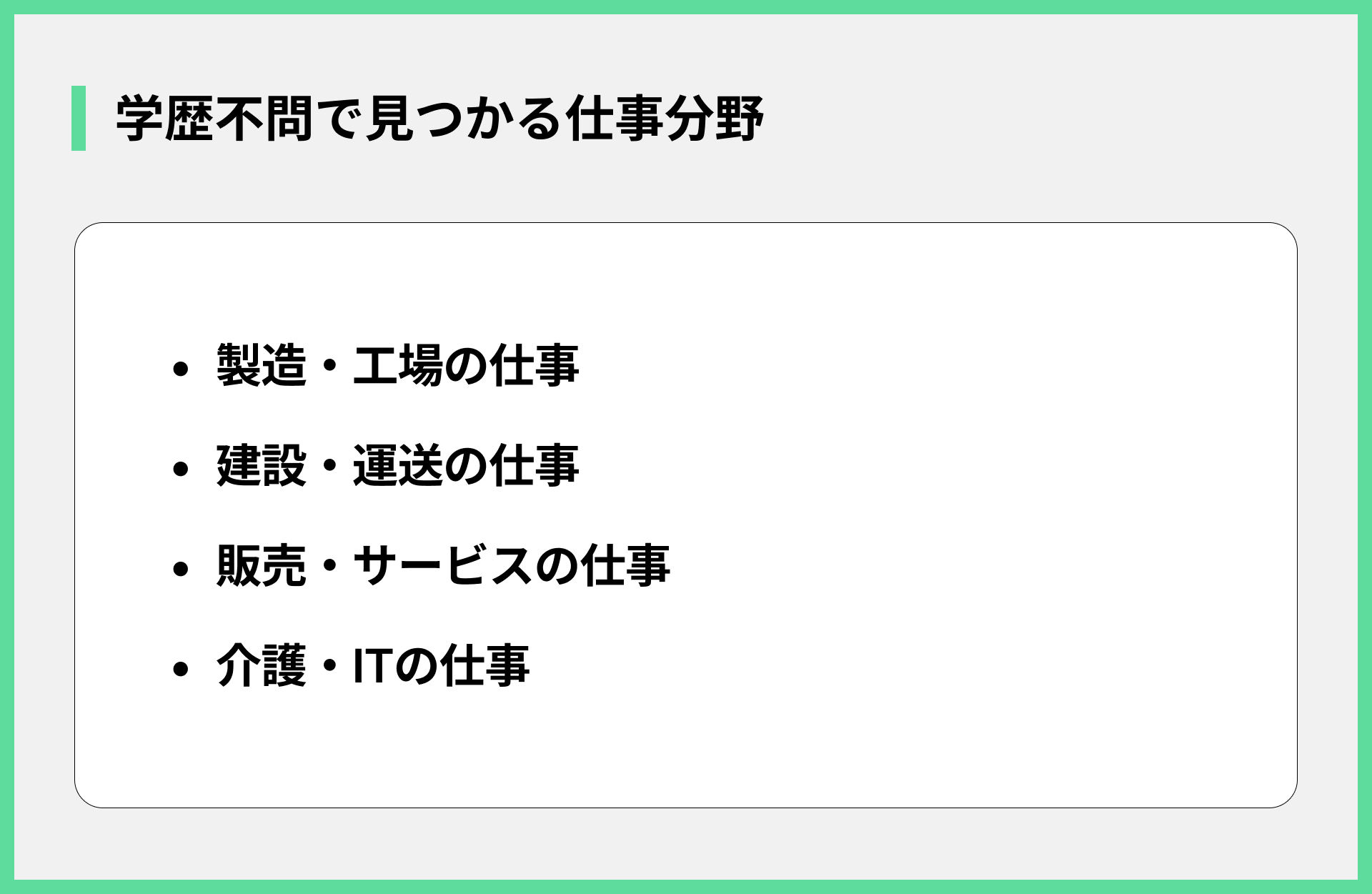 学歴不問で見つかる仕事分野
