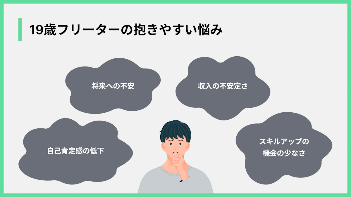 19歳フリーターの抱きやすい悩み