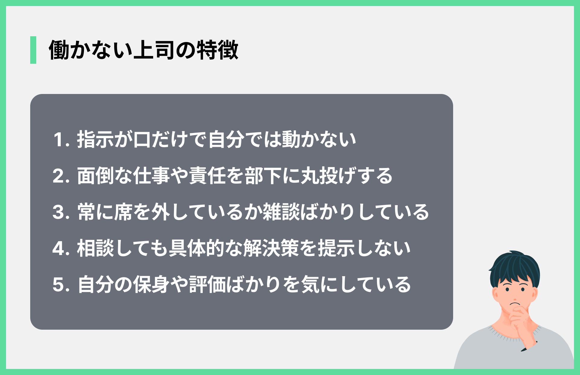 働かない上司の特徴