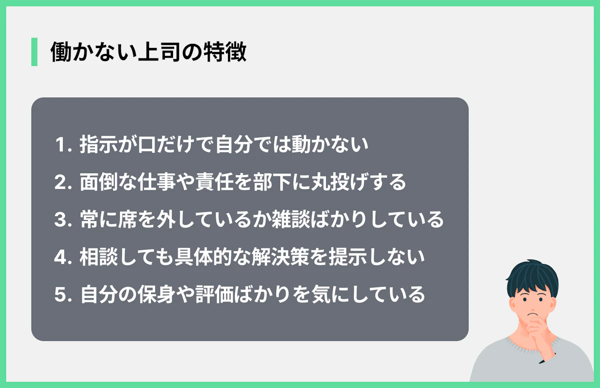 働かない上司の特徴