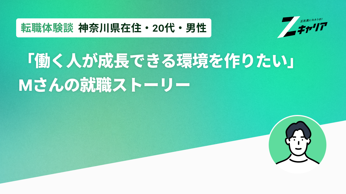 学歴の壁を越えて飲食店の店長へ。「働く人が成長できる環境を作りたい」——Mさんの就職ストーリー