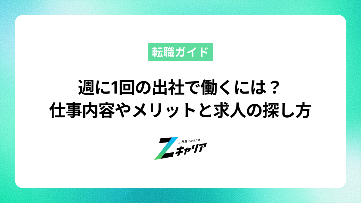 週に1回の出社で働くには？仕事内容やメリットと求人の探し方