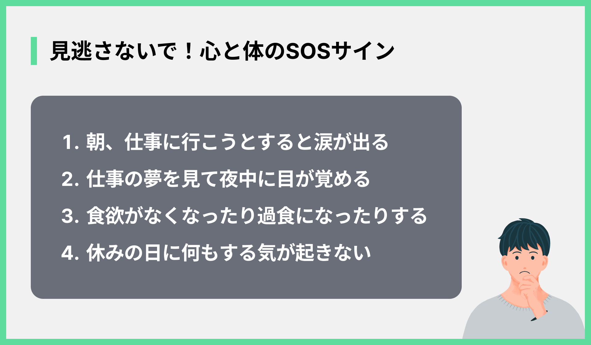 見逃さないで！心と体のSOSサイン