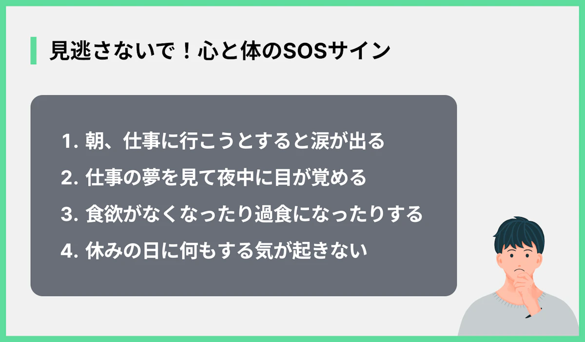 見逃さないで!心と体のSOSサイン