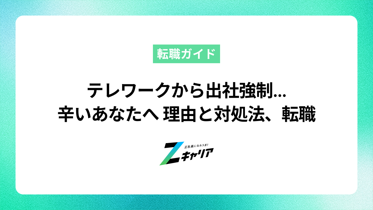 テレワークから出社を強制されて辛い人へ。理由と対処法、転職の選択肢を解説