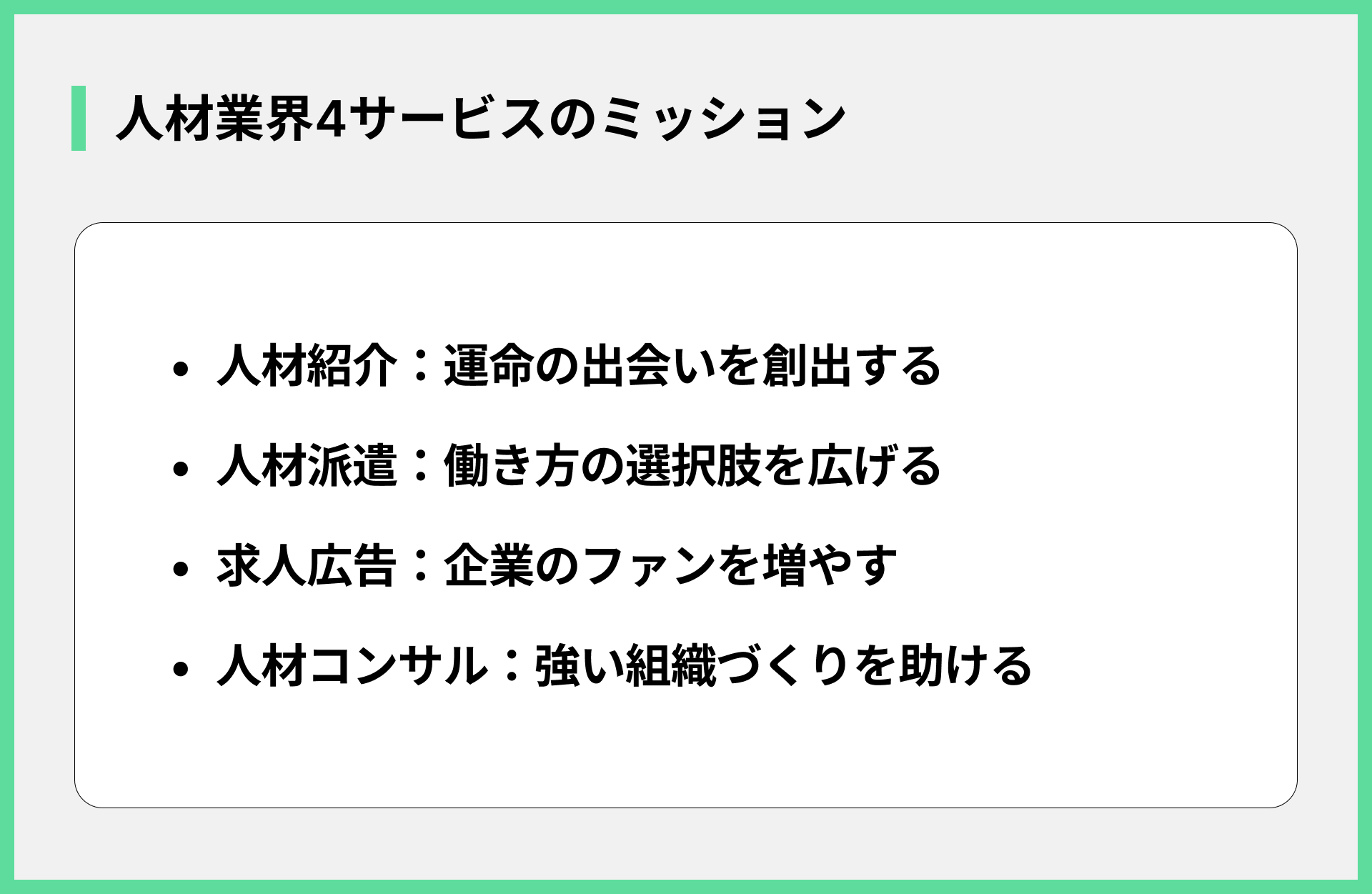 人材業界4サービスのミッション