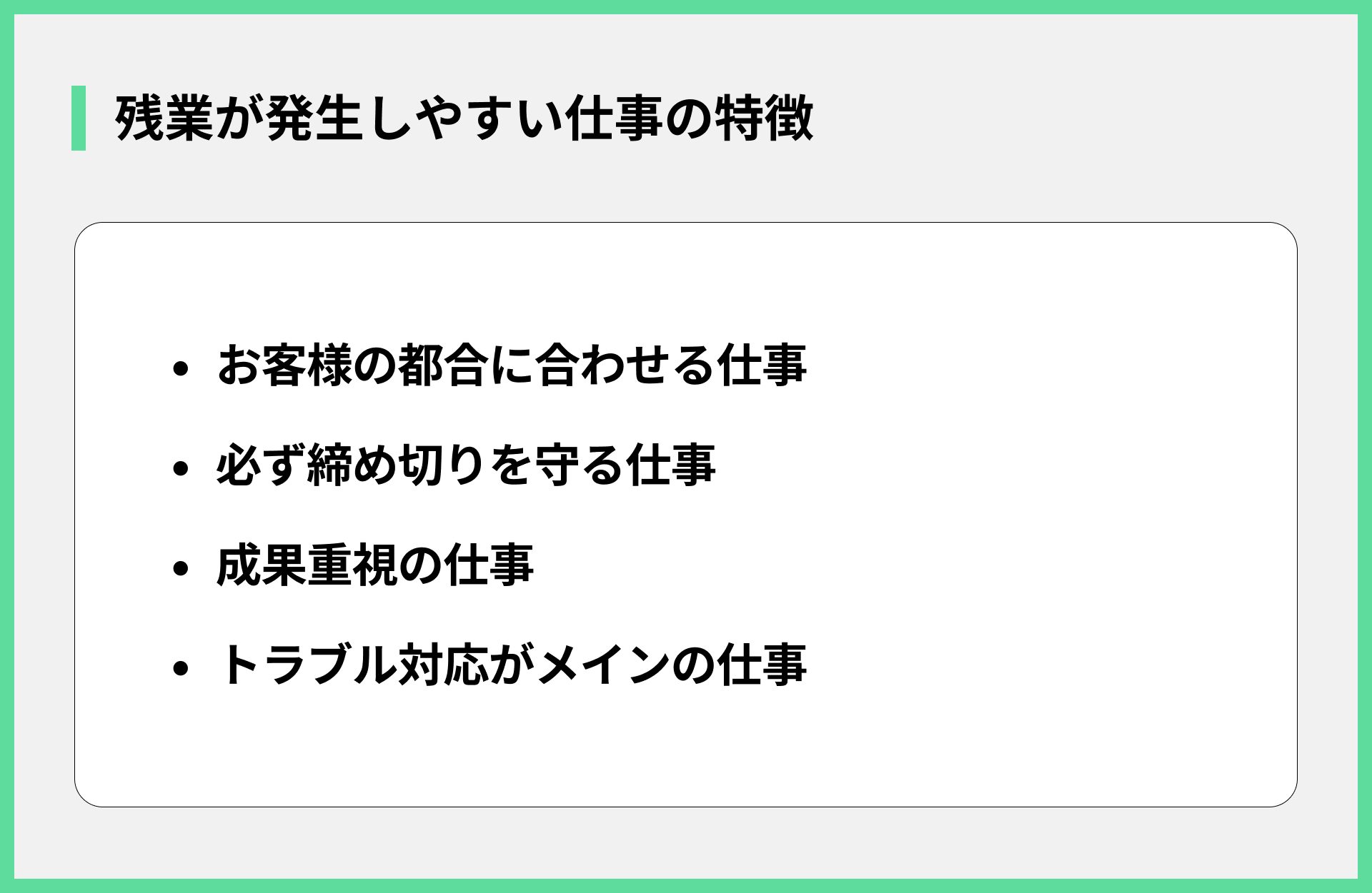 残業が発生しやすい仕事の特徴