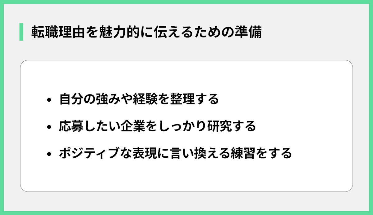 転職理由を魅力的に伝えるための準備