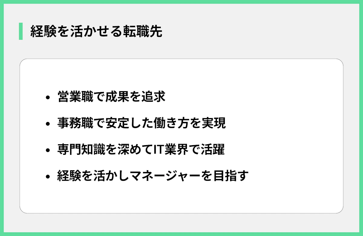 経験を活かせる転職先