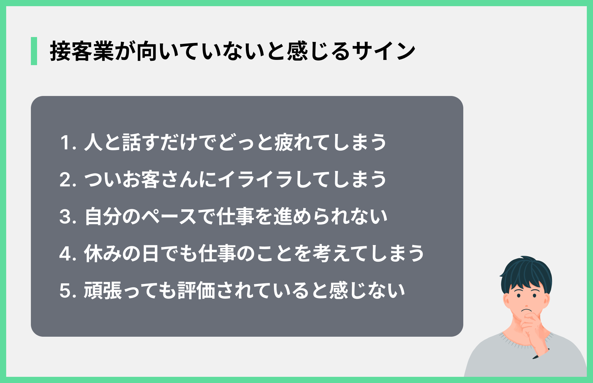 接客業が向いていないと感じるサイン