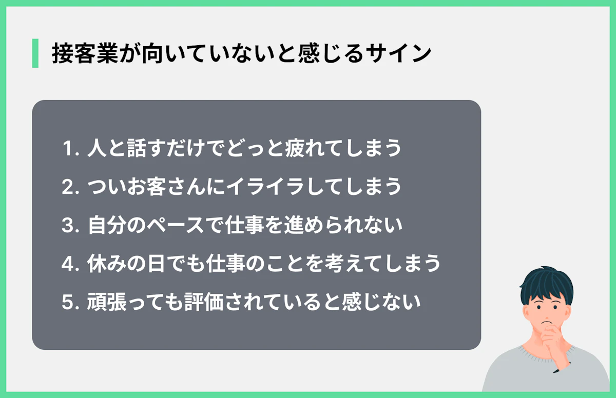 接客業が向いていないと感じるサイン