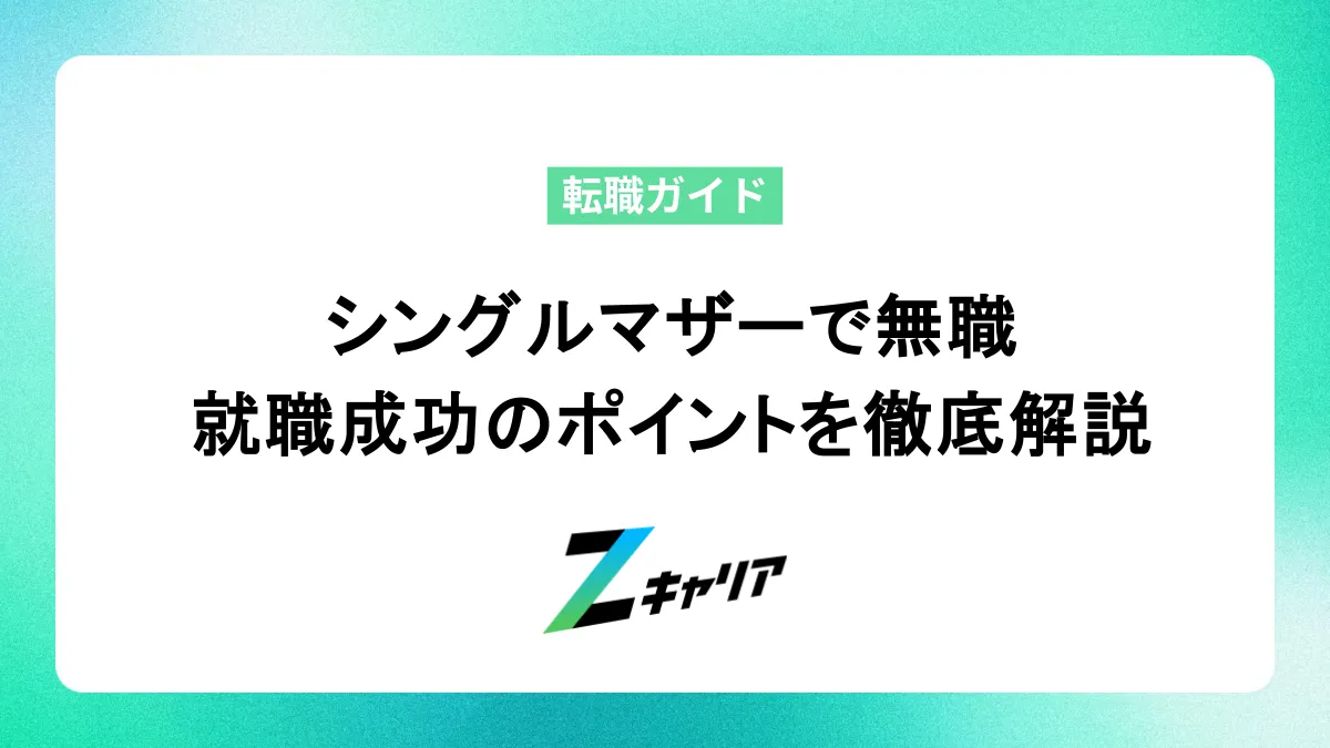 シングルマザーで無職…仕事が見つからない！就職を成功させるポイントを徹底解説します