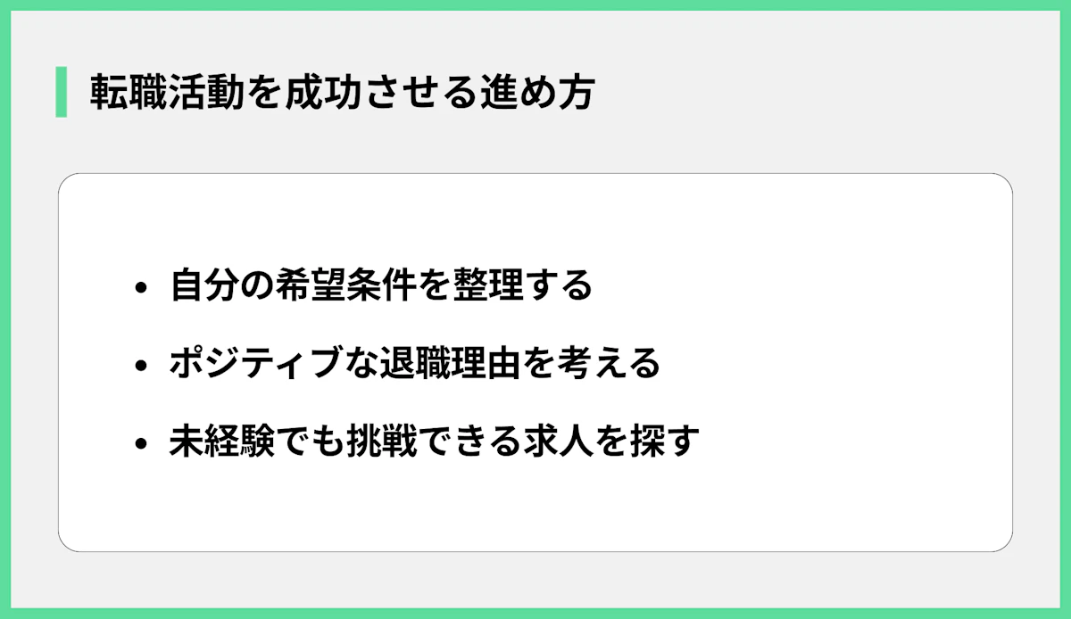 転職活動を成功させる進め方