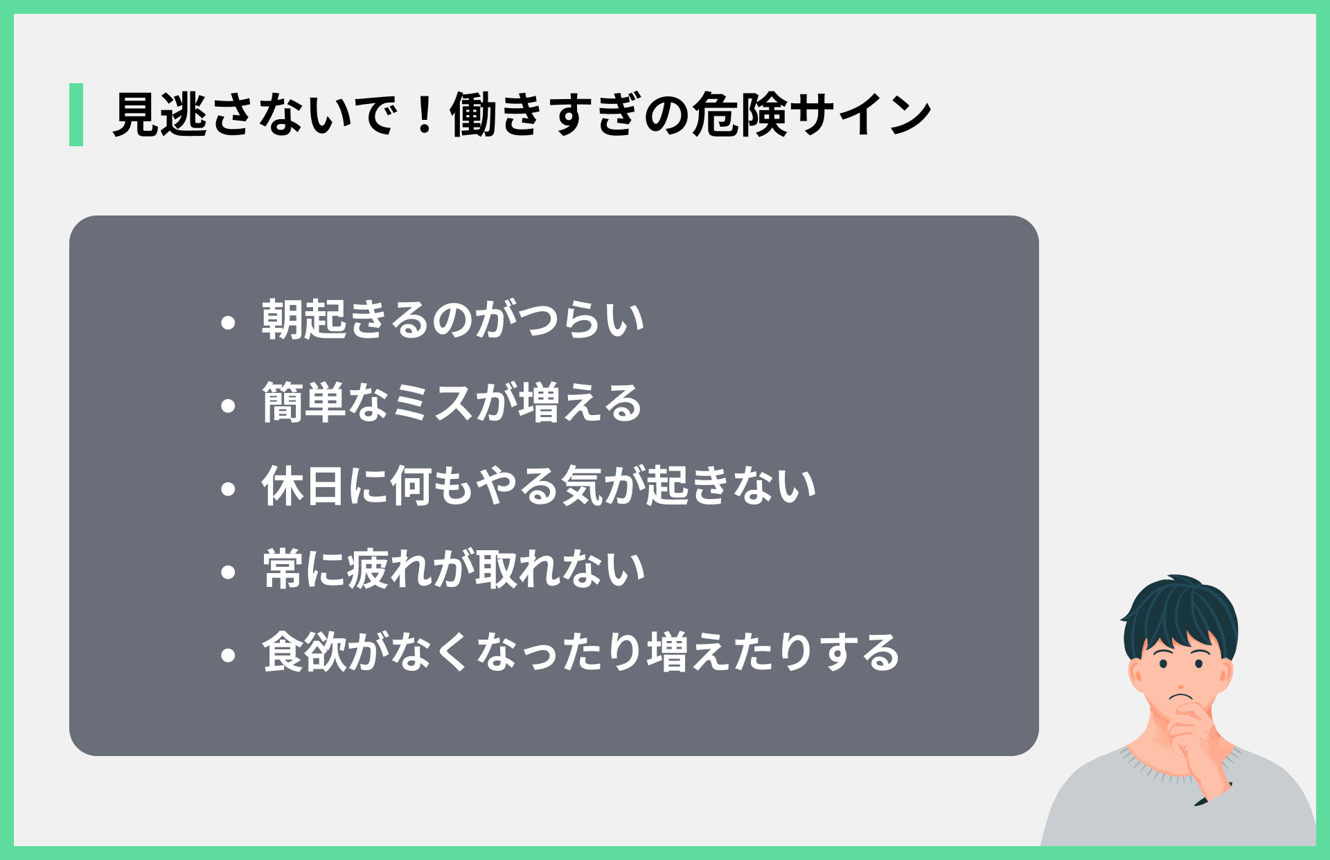 見逃さないで！働きすぎの危険サイン