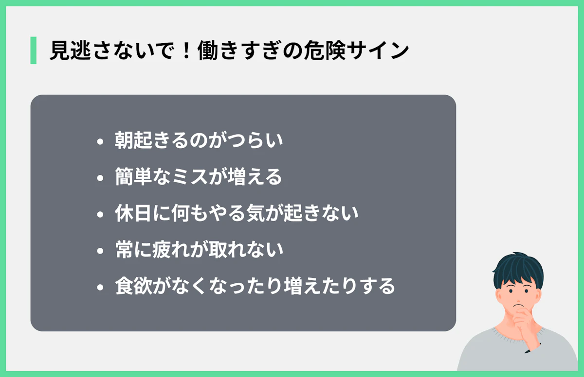 見逃さないで!働きすぎの危険サイン