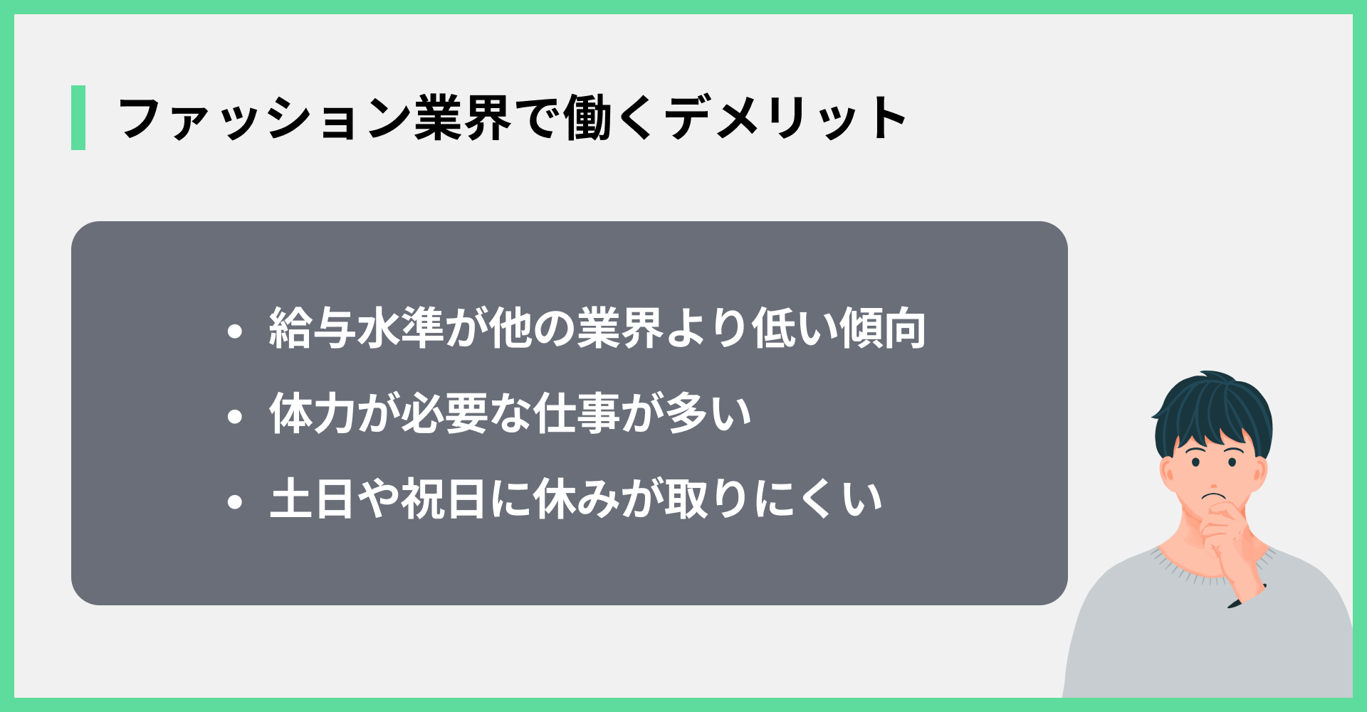 ファッション業界で働くデメリット