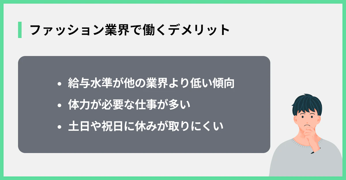 ファッション業界で働くデメリット