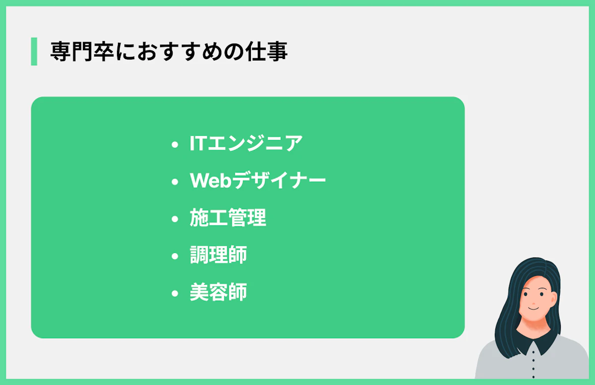 専門卒におすすめの仕事