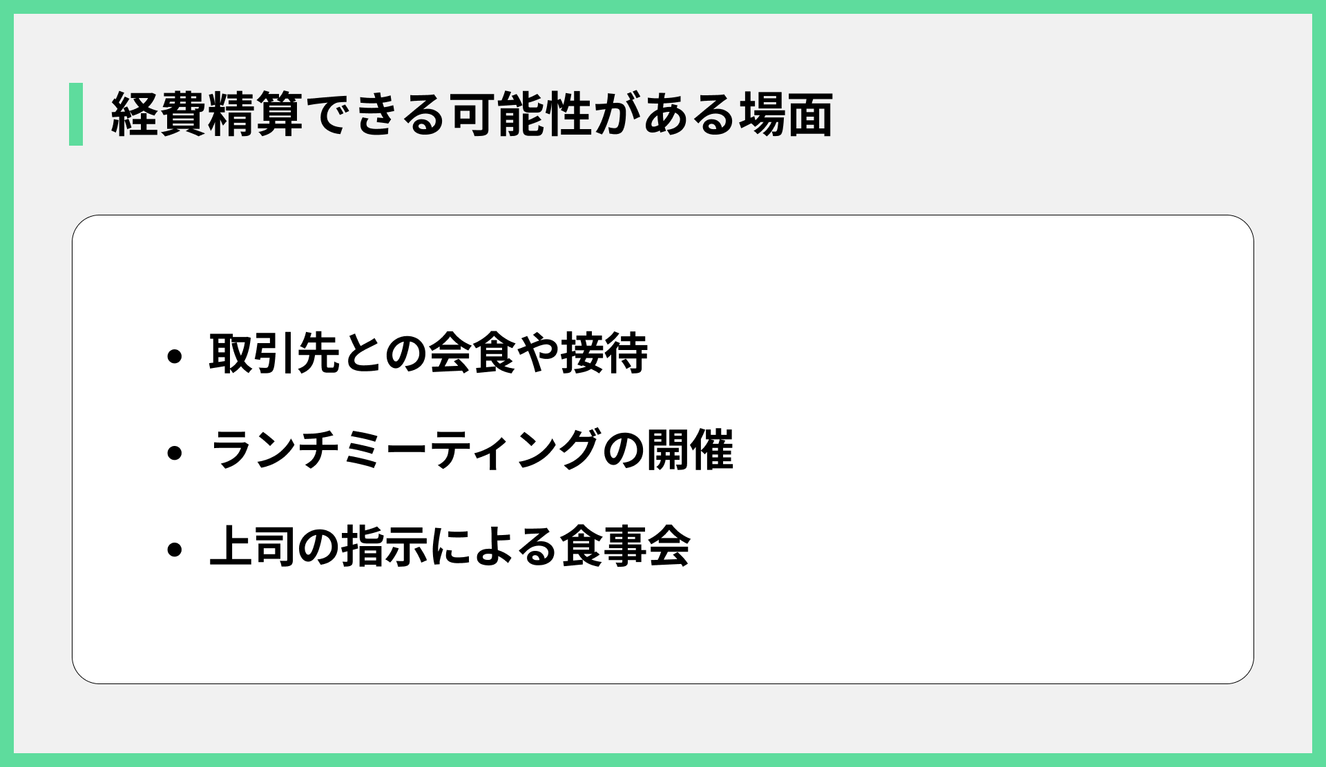 経費精算できる可能性がある場面