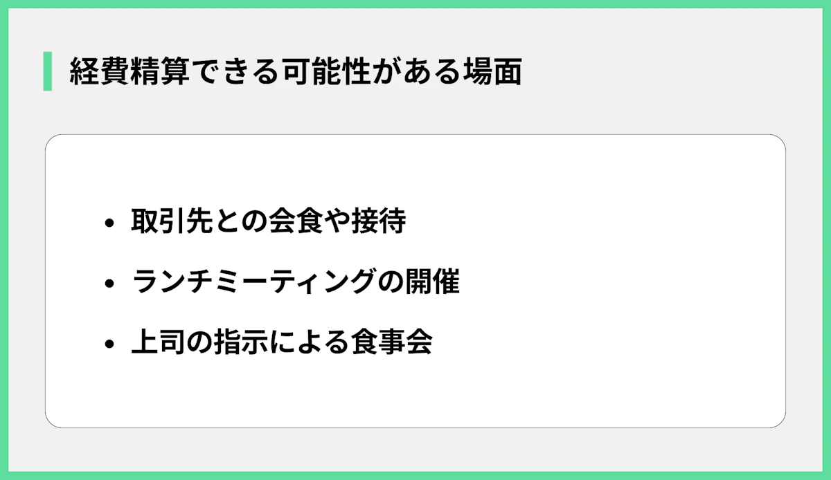 経費精算できる可能性がある場面
