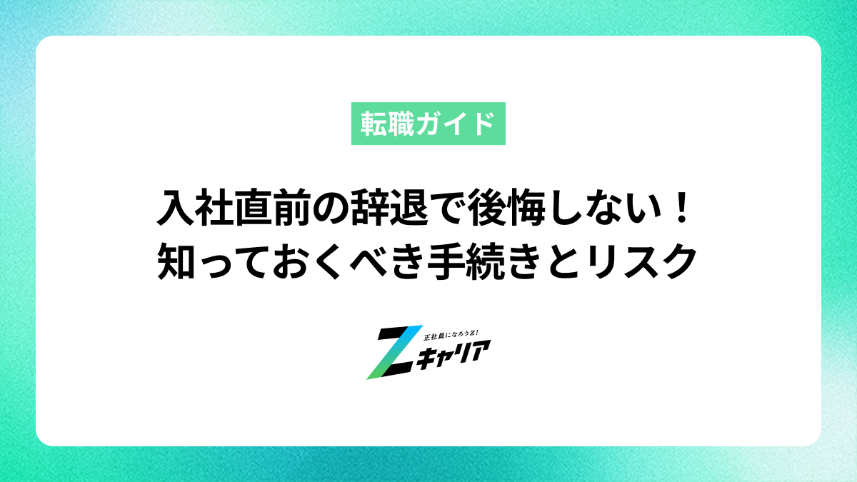 入社直前の辞退で後悔しない！知っておくべき手続きとリスク