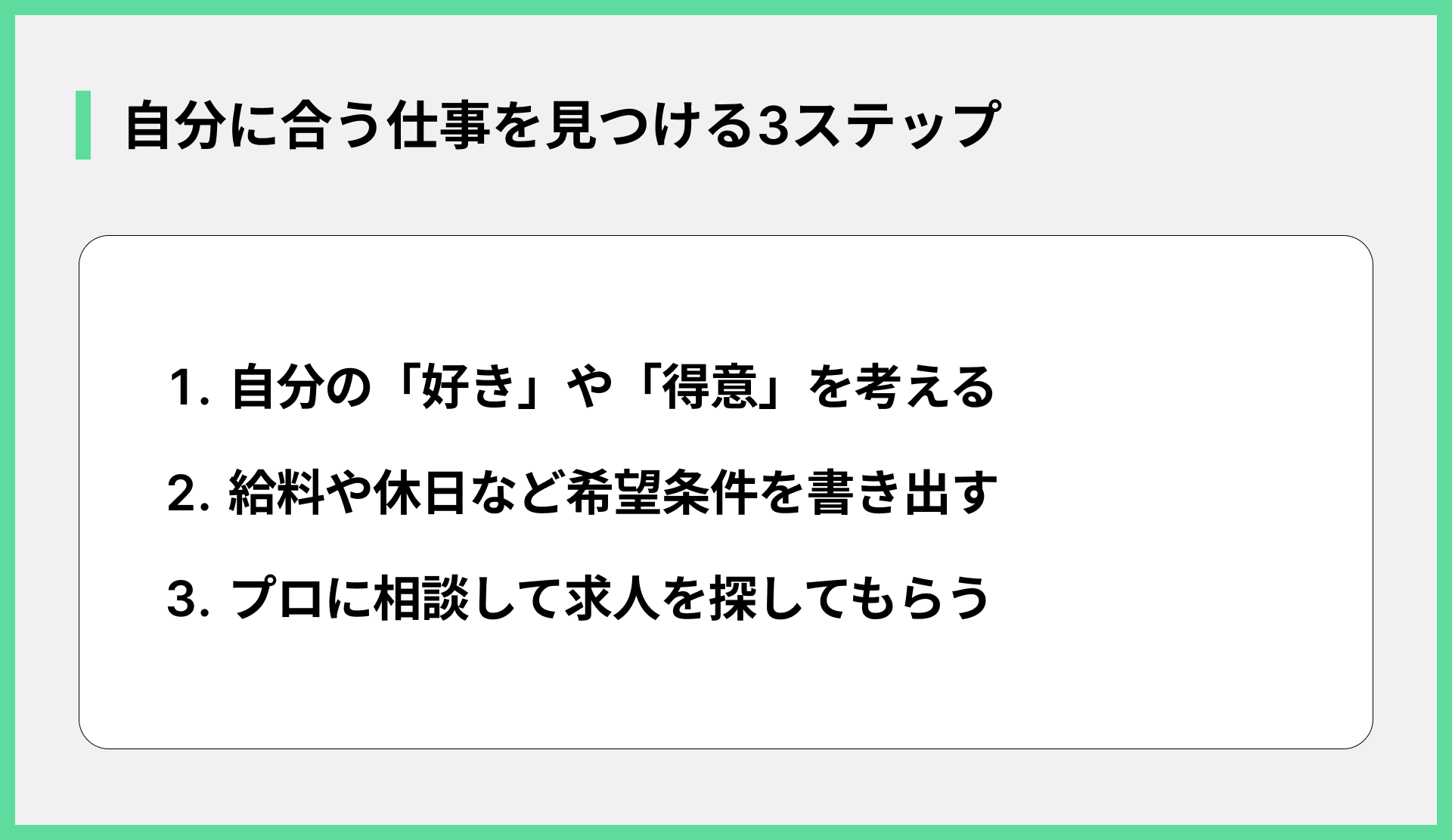 自分に合う仕事を見つける3ステップ