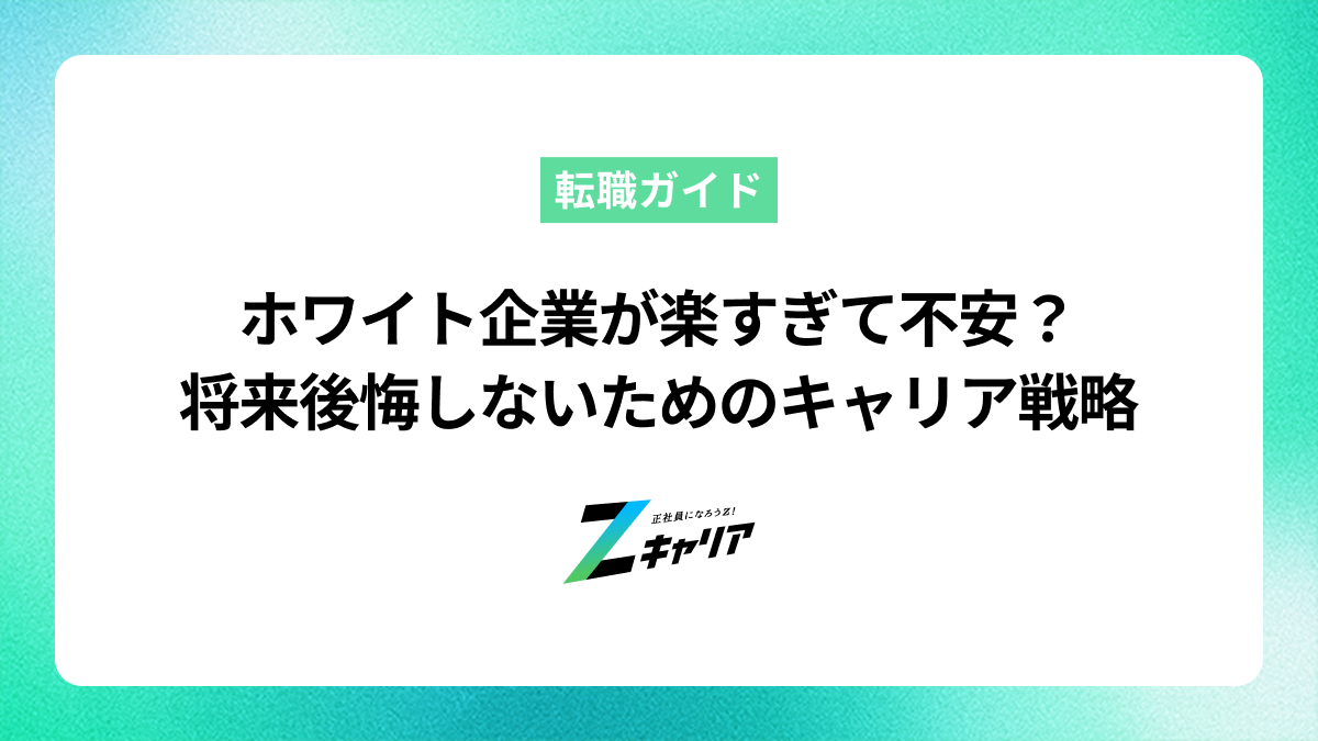 ホワイト企業が楽すぎて不安？将来後悔しないためのキャリア戦略