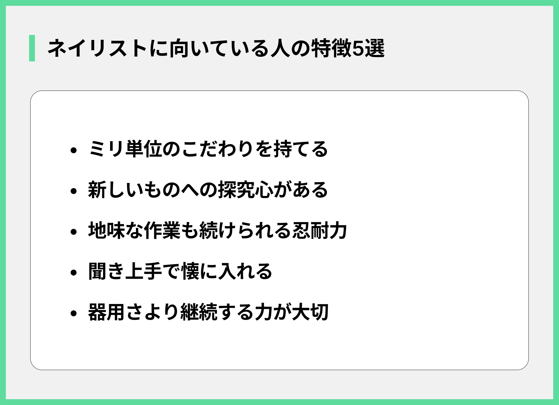 ネイリストに向いている人の特徴5選
