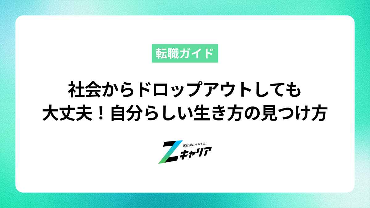 社会からドロップアウトしても大丈夫！自分らしい生き方を見つける方法