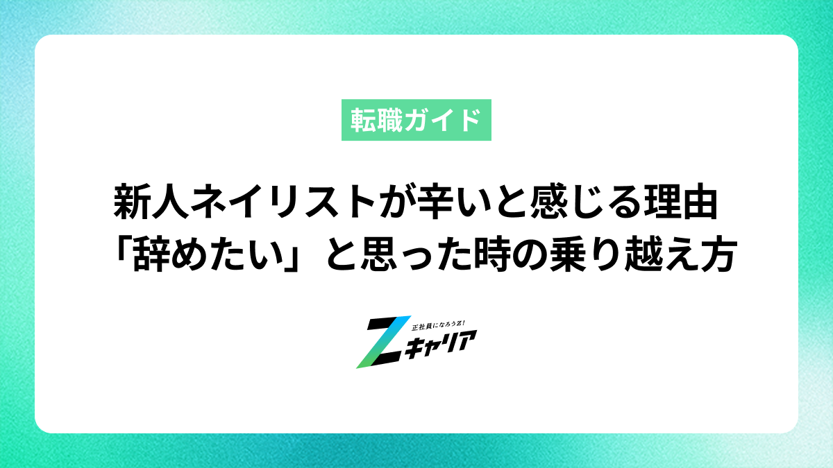 新人ネイリストが辛いと感じる理由と「辞めたい」と思った時の乗り越え方