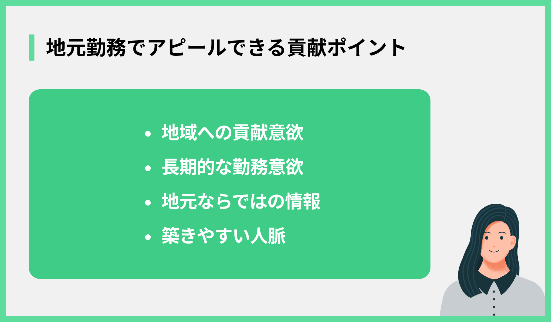 地元勤務でアピールできる貢献ポイント