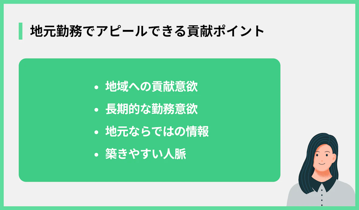 地元勤務でアピールできる貢献ポイント