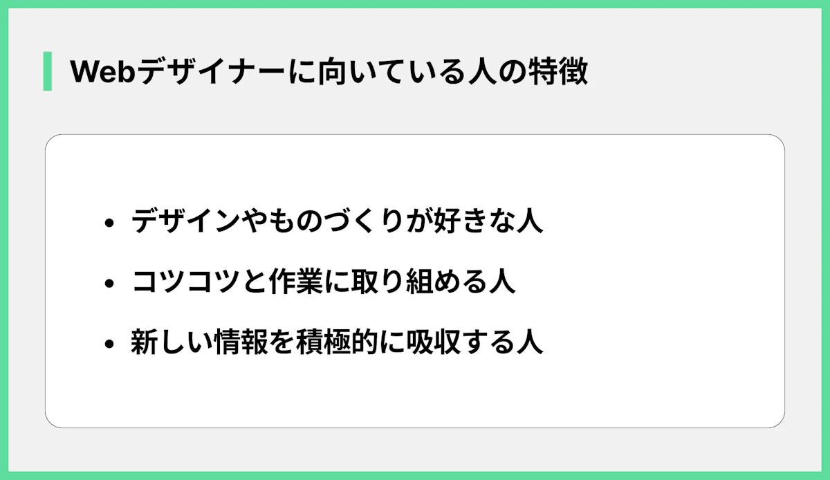 Webデザイナーに向いている人の特徴