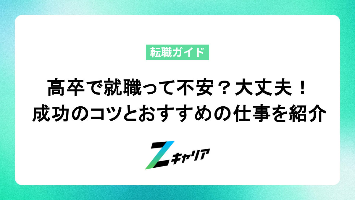 高卒で就職って不安？大丈夫！ 成功のコツとおすすめの仕事を紹介