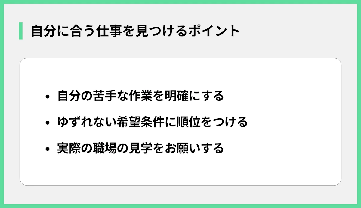 自分に合う仕事を見つけるポイント