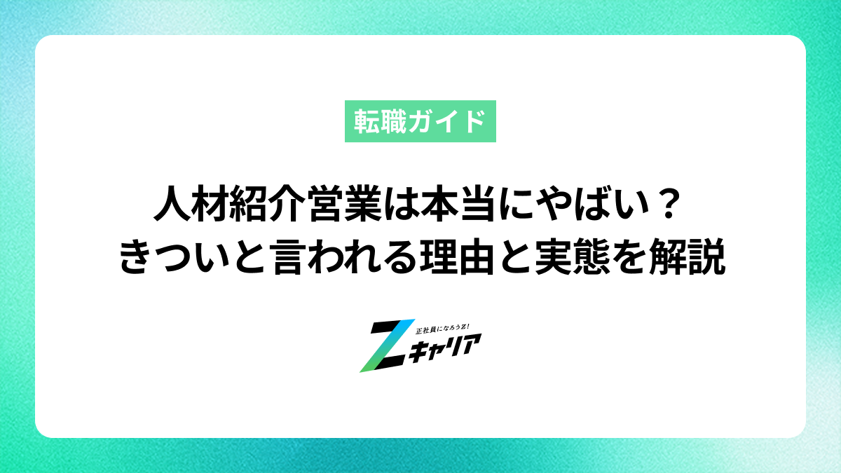 人材紹介営業は本当にやばい？きついと言われる理由と実態を解説