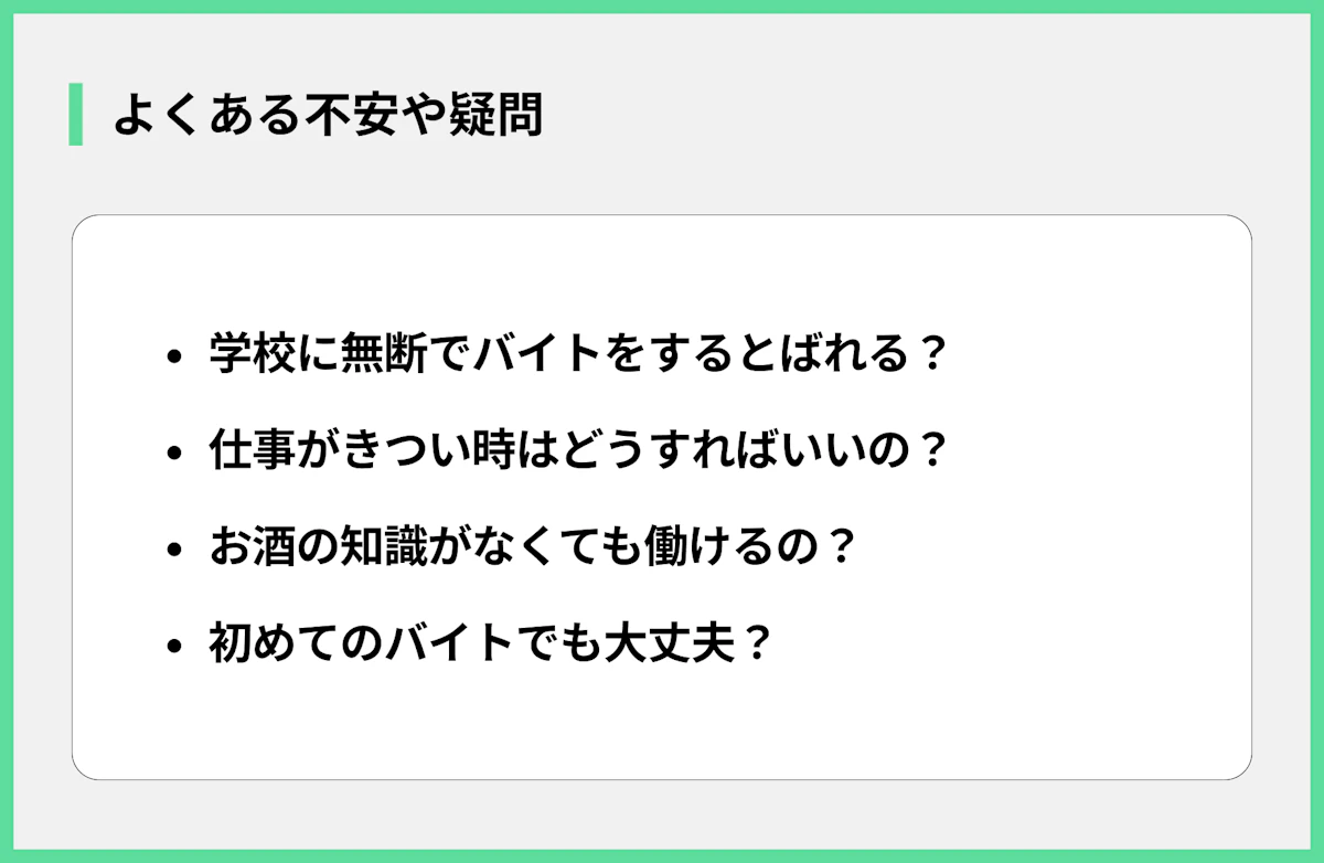 よくある不安や疑問