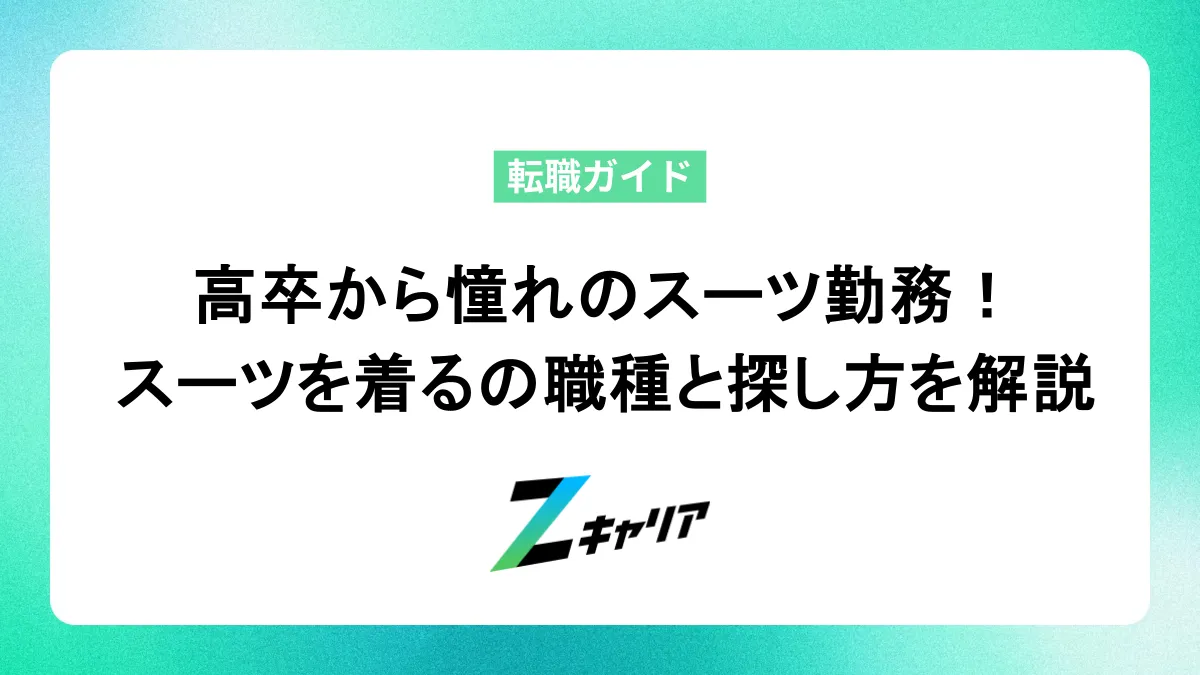 高卒から憧れのスーツ勤務！スーツを着る仕事の種類と探し方を解説