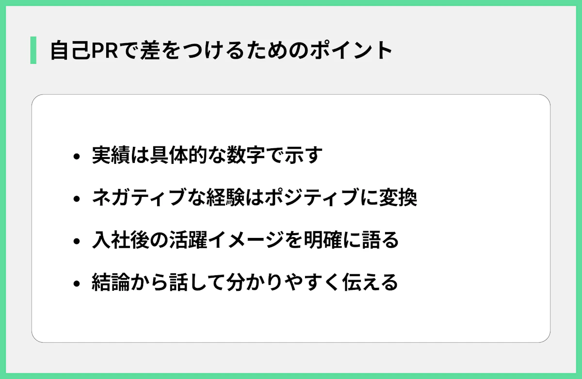 自己PRで差をつけるためのポイント