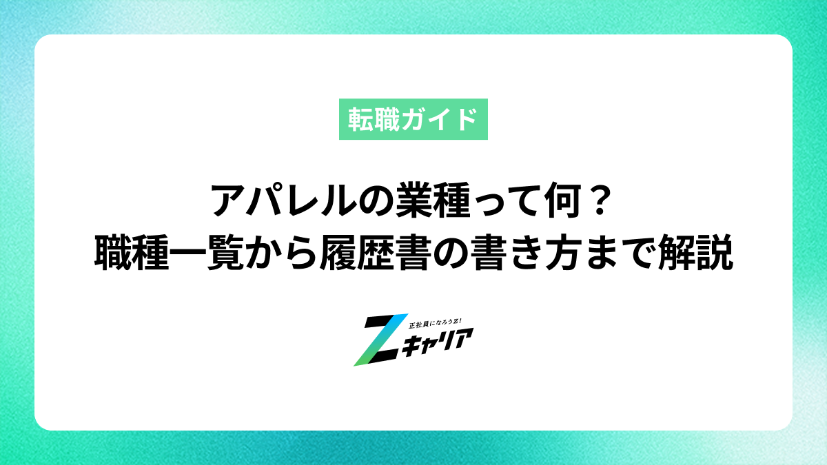 アパレルの業種とは？職種一覧や履歴書の書き方のポイントを解説