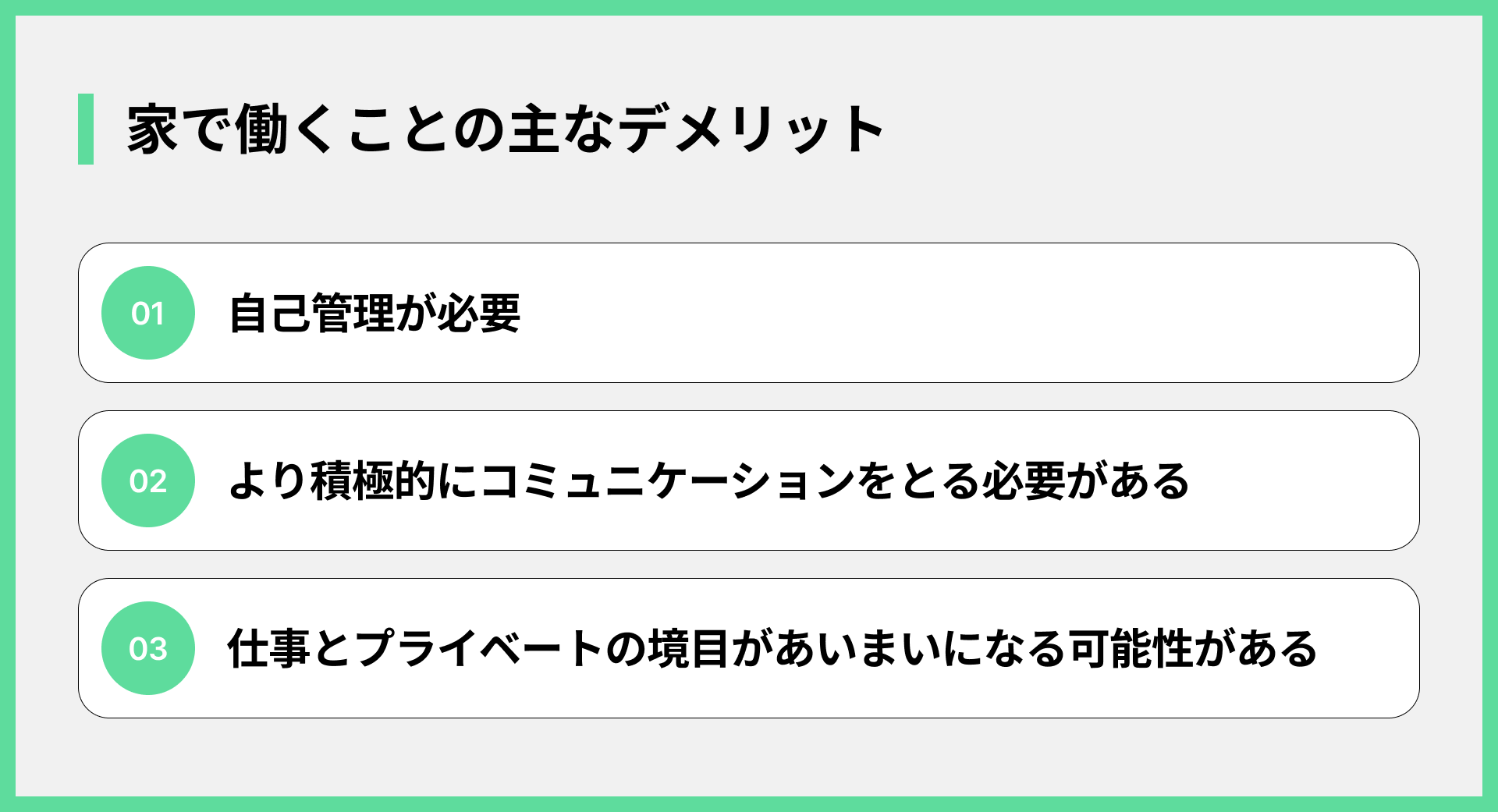 家で働くことの主なデメリット
