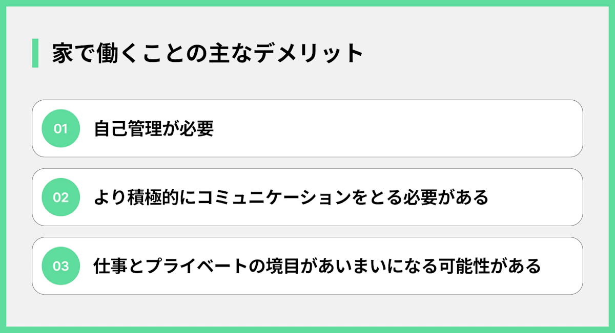 家で働くことの主なデメリット