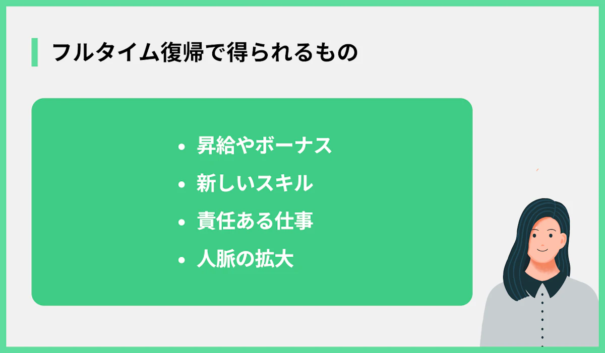 フルタイム復帰で得られるもの