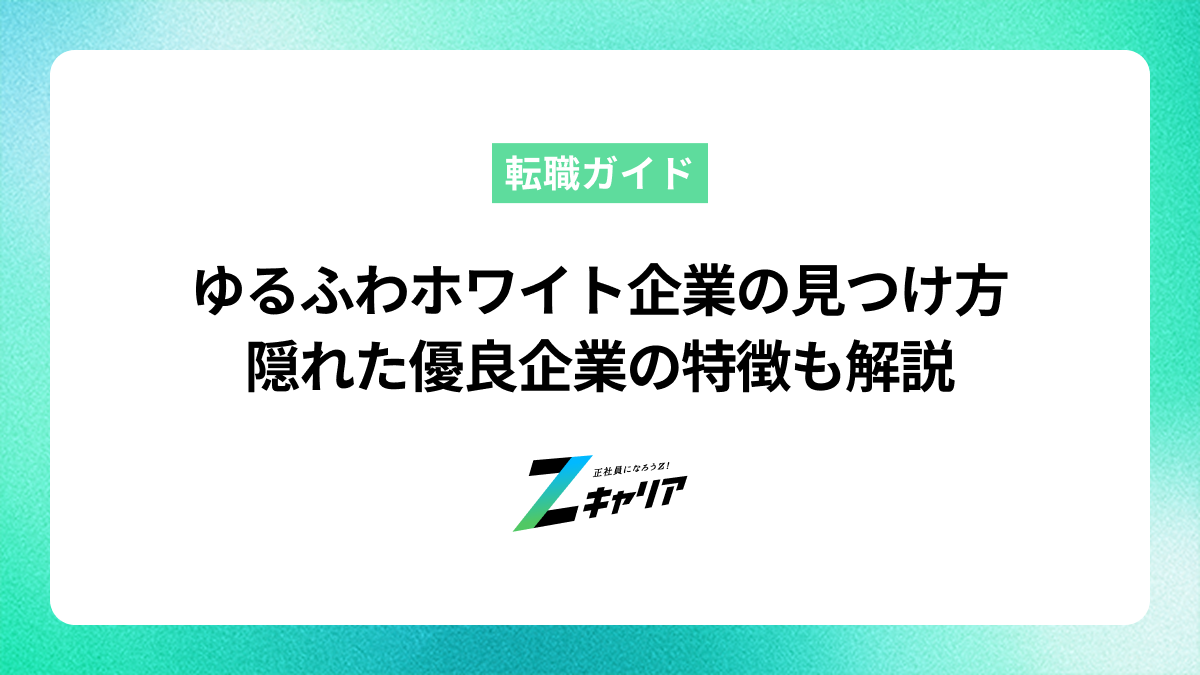 ゆるふわホワイト企業の見つけ方｜隠れた優良企業の特徴も解説