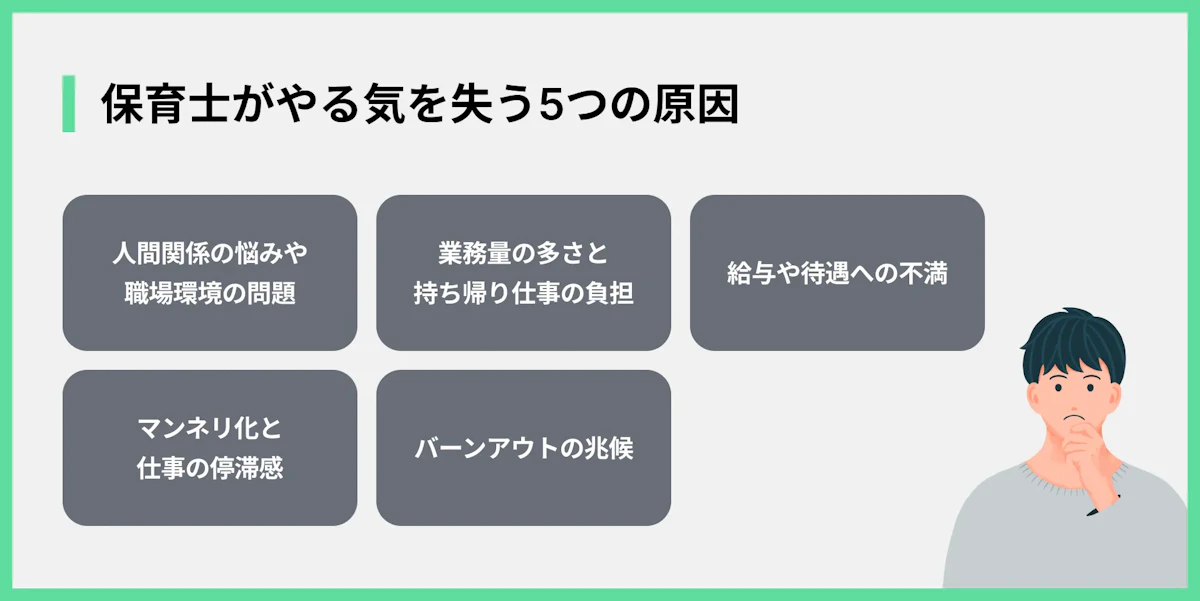 保育士がやる気を失う5つの原因