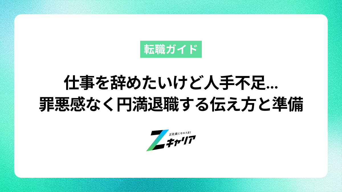 仕事を辞めたいけど人手不足で言い出せない…罪悪感なく円満退職する伝え方と準備