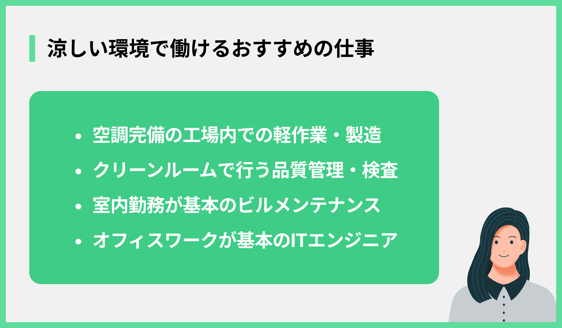 涼しい環境で働けるおすすめの仕事