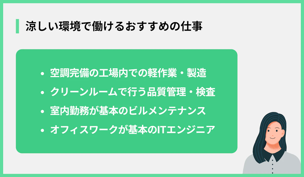 涼しい環境で働けるおすすめの仕事